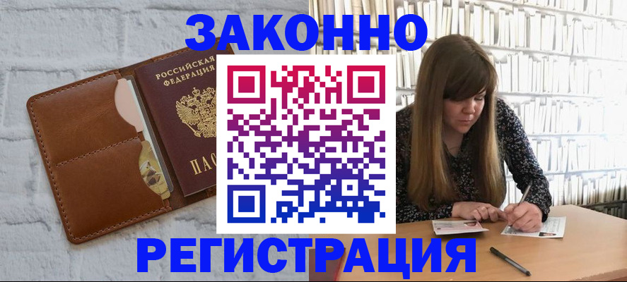 временная регистрация законно в Щиграх